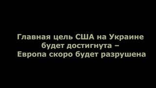 Юрий Подоляка. Европа скоро будет разрушена