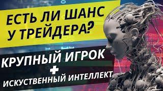 ИИ в трейдинге, стоит ли трейдеру опасаться? Будущее трейдинга.