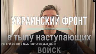 Украинский фронт в тылу наступающих войск