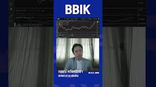 BBIK ราคาติดปีก #BBIK #หุ้น #หุ้นแนะนำ #ลงทุน #การเงิน #เศรษฐกิจ #shrots