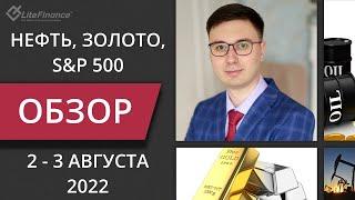 Цена на нефть, золото XAUUSD, фондовый рынок S&P 500. Форекс прогноз на 2 - 3 августа