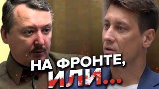 Гиркина уже нет в живых? ГУДКОВ ответил