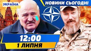 ОГО! НАТО в БОЙОВІЙ ГОТОВНОСТІ! Білорусь ЗНОВУ ЛЯКАЄ: чи варто боятись? | НОВИНИ СЬОГОДНІ