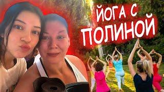 Йога с @Polina Sladkova /наш домашний быт/мой сад