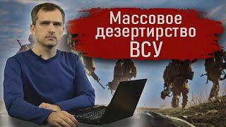 Массовое дезертирство ВСУ - Юрий Подоляка