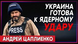 Андрей Цаплиенко: Россия пытается нарастить интенсивность атак до 200 ракет в сутки