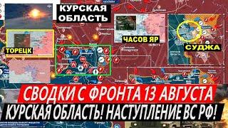 Сводки с фронта: Наступление ВС РФ! Курская область сегодня. Суджа Торецк Атака на Покровск Часов Яр