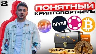 ЧТО ПОКУПАЕМ В ОКТЯБРЕ? ПОНЯТНЫЙ КРИПТОПОРТФЕЛЬ | ВЫПУСК 2