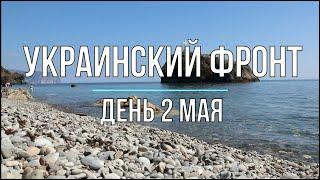 Мир Михаила Онуфриенко (Дневная сводка 2 мая 2022г.)