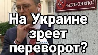 НА УКРАИНЕ ЗРЕЕТ ПЕРЕВОРОТ!