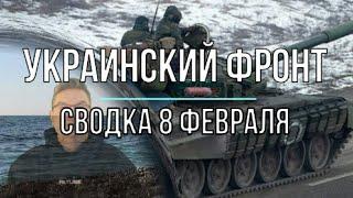 Украинский фронт, сводка 8 февраля.