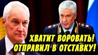 Министр МВД в Отставку! Белоусов Разнёс Колокольцева!