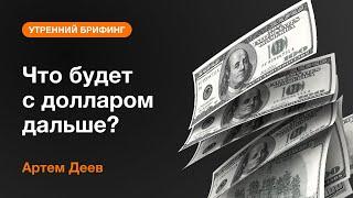 Что будет с долларом дальше? | AMarkets