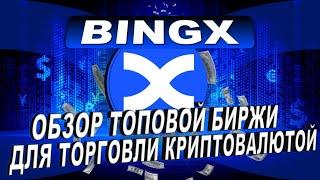 Биржа BingX | ТОРГОВЛЯ БЕЗ КУС | КАК ТОРГОВАТЬ ОТ А ДО Я