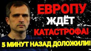 5 МИНУТ НАЗАД ДОЛОЖИЛИ! ЕВРОПУ ЖДЕТ КАТАСТРОФА! ЮРИЙ ПОДОЛЯКА И ДМИТРИЙ ВАСИЛЕЦ!