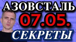 АЗОВСТАЛЬ!! 07.05. Секреты Подземелья "Азовстали" - Юрий Подоляка