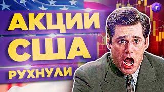 Обвал акций США, ожидание новых санкций и потери банков ЕС / Новости финансов