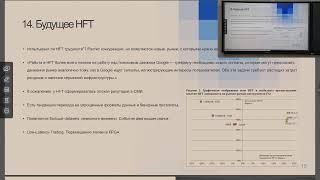 Воркшоп по высокочастотной торговле. Шелягин С.В. HFT данные - источники сигналов и проблем