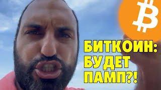 Будет памп на биткоине?⚠️Обзор рынка⚠️Технический анализ