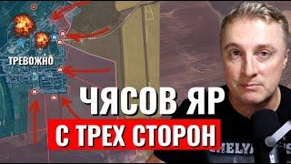 Украинский фронт - на Часов Яр с ТРЕХ сторон. Клещеевка россияне в центре. Парасковьевка. 21.05.24