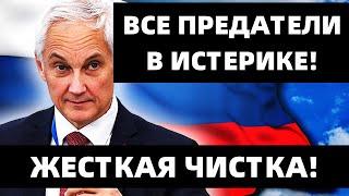 Арест ЗАМГЛАВЫ! БЕЛОУСОВ ЧИСТИТ РОССИЮ! Новый поворот Юрий Подоляка в ЯРОСТИ!