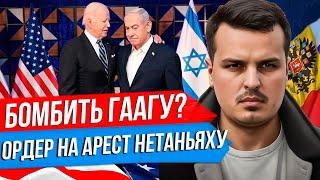 США БУДУТ БОМБИТЬ ГААГУ? ОРДЕР НА АРЕСТ ДЛЯ ПРЕМЬЕРА ИЗРАИЛЯ. САНКЦИИ ПРОТИВ ГРУЗИИ. Дмитрий Никотин