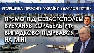 Під Севастополем вибухнув корабель РФ: підірвався на міні | Угорщина просить Україну здатися путіну