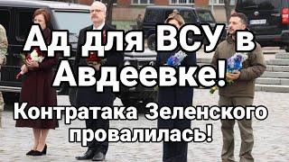 АD для ВСУ в Авдеевке! К0НТРАТАКА Зеленского ПР0ВАЛИЛАСЬ