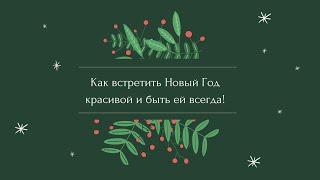 Как встретить Новый Год красивой! Готовые протоколы ухода для различных типов кожи