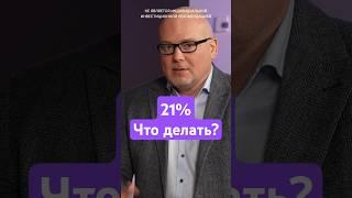 Повышение ставки: Какие активы покупать после заседания цб?