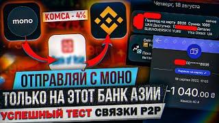 +10% СЕКРЕТНАЯ СВЯЗКА P2P: MONO - BANK CARD - BITCOIN - BINANCE | КОМИССИЯ 4% | АРБИТРАЖ ВАЛЮТ P2P