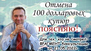 Отмена 100 долларовых купюр. Поясняю!