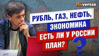 Рубль, газ, нефть, экономика. Есть ли у России план? / Ян Арт