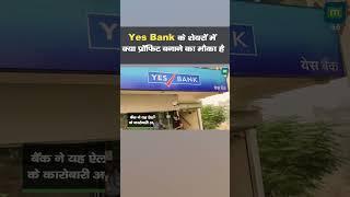 Yes Bank के शेयरों में क्या प्रॉफिट बनाने का मौका है | Yes Bank Stocks | #shorts