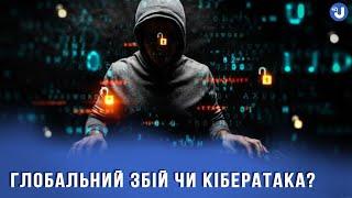 Масштабний технічний збій паралізував пів світу