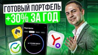 Портфель акций с нуля. Готовый инвест портфель для получения пассивного дохода