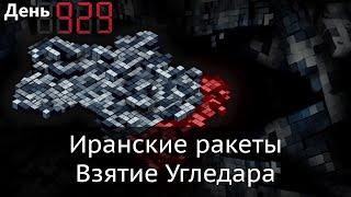 День 929. Иран поставил ракеты — как это повлияет?