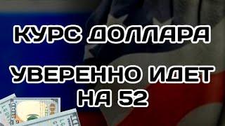 Курс доллара уверенно идёт на 52. Доллару конец?