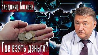 Где взять деньги? | Владимир Боглаев | Игорь Гончаров