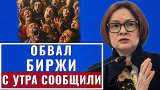 Это произошло! Россия: зарплаты, жильё официально заявил о полном.. 2-сентября Курс доллара новости