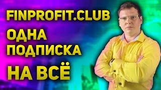 FinProfit Club Только полезный материал по одной подписке