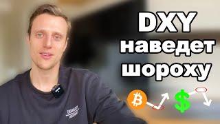 Криптовалюта обзор. Готовят обман с DXY и биткоин или все хорошо прекрасная маркиза?