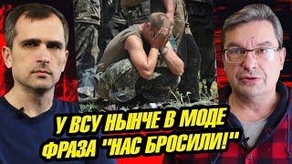 Юрий Подоляка и Михаил Онуфриенко: У BCУ нынче в моде фраза: "Нас бpocили!"