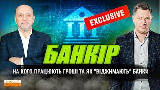 Банкір Клименко. На кого працюють гроші в Україні, та як "віджимають" банки. Ексклюзив!