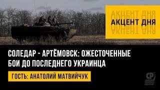 Соледар - Артёмовск. Ожесточенные бои. Огромные потери ВСУ. Анатолий Матвийчук