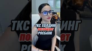 ⚡️ТКС Холдинг поглощает Росбанк❗️Чего ждать от акций❓