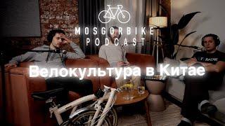 ПОДКАСТ МОСГОРБАЙКА №3/ВЕЛОКУЛЬТУРА В КИТАЕ