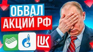 Рынок акций РФ на гране ОБВАЛА? Покупать ли сейчас акции РФ?