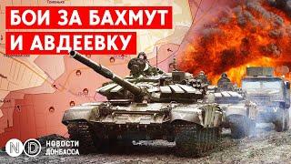 Бои за Бахмут и Авдеевку. Параллельно российская армия наступает на Соледар, Угледар.