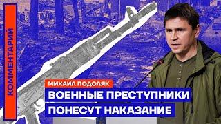 Военные преступники понесут наказание | Михаил Подоляк